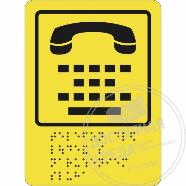 СП-13 Пиктограмм тактильная Телефон для людей с нарушением слуха